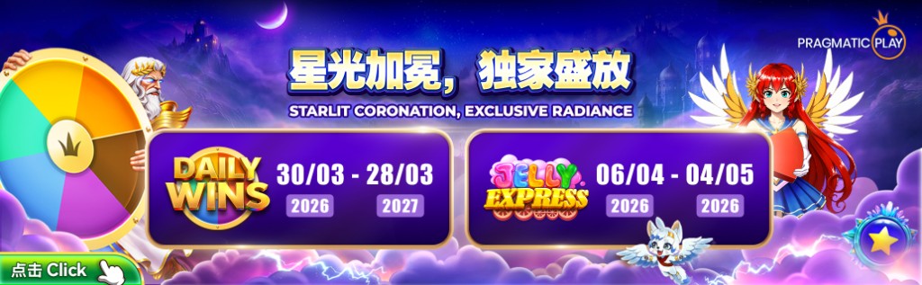 Pragmatic Play 促销横幅「星光加冕,独家盛放」:每日赢奖(2026/03/30–2027/03/28)、果冻快车(2026/04/06–2026/05/04),奇幻视觉与幸运转盘。
