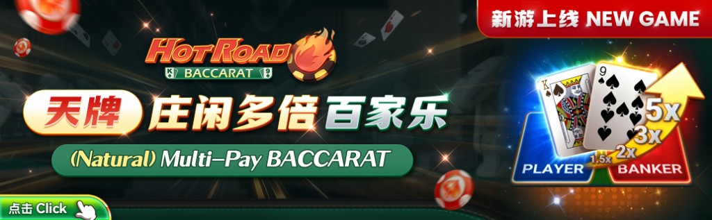Hot Road 百家乐新游戏上线横幅:天牌庄闲多倍百家乐,最高 5 倍赔率,新游戏上线视觉。