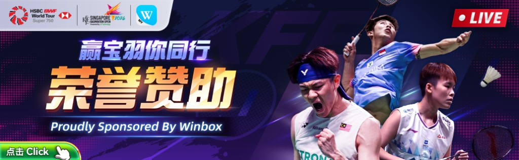 Winbox 荣誉赞助新加坡羽毛球公开赛 2024(HSBC BWF World Tour Super 750):赢宝羽你同行,Proudly Sponsored By Winbox,羽毛球选手与 LIVE 赛事视觉。