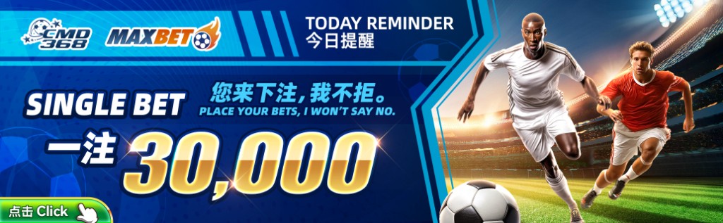 CMD368 × MAXBET 体育投注今日提醒横幅:一注 30,000,Place Your Bets I Won't Say No,足球球员与球场视觉,点击下注。