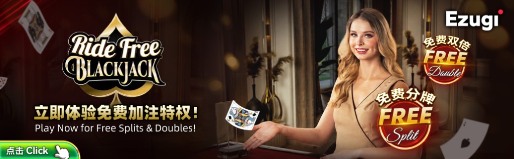 Ezugi Ride Free BLACKJACK 横幅:立即体验免费加注特权,免费双倍 FREE Double、免费分牌 FREE Split,真人荷官二十一点。