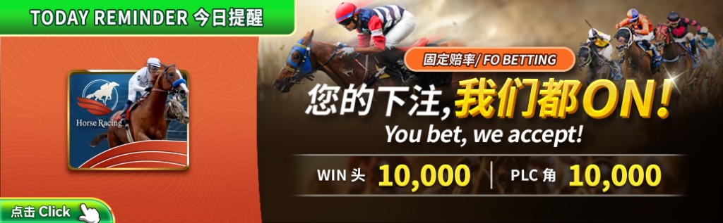 赛马今日提醒横幅：固定赔率 FO BETTING，您的下注我们都 ON，WIN 头与 PLC 角限额各 10,000。